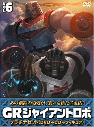 [New] Giant Robo "GR-GIANT ROBO-" Platinum set [DVD+CD+explosive molding 40th figure (all applicants)] Volume 6