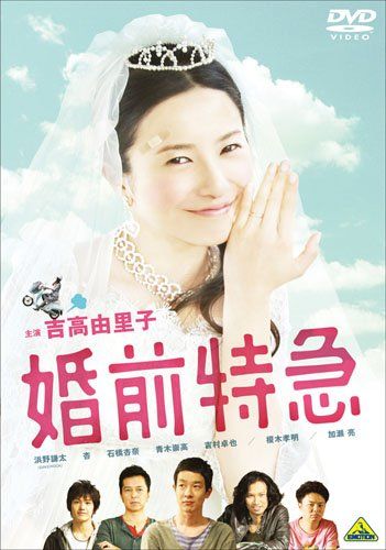 [New] Pre -marriage limited express [luxurious version] (first limited production) [DVD]