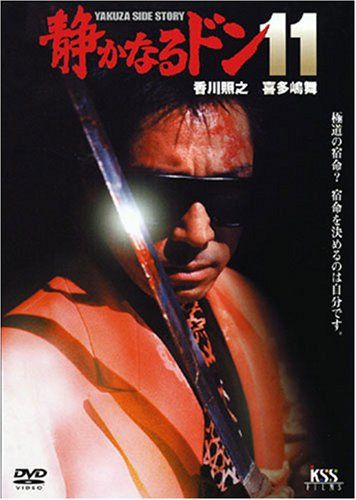 【新品】 静かなるドン11 [DVD]