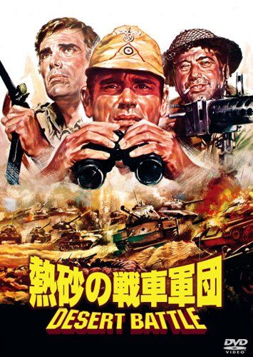 【新品】 熱砂の戦車軍団 [DVD]