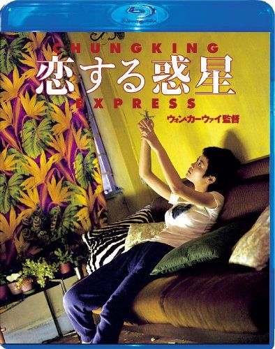 【新品】 恋する惑星 [Blu-ray]