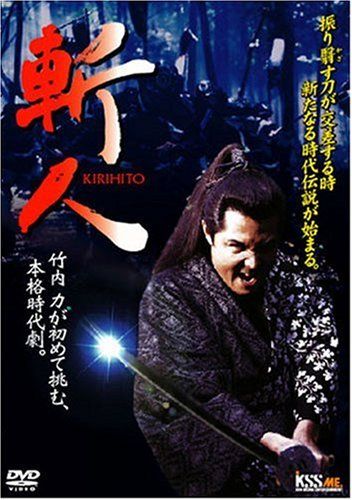 【新品】 斬人 KIRIHITO [DVD]