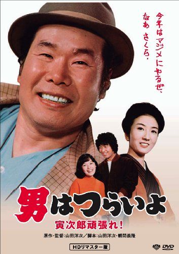 【新品】 松竹 寅さんシリーズ 男はつらいよ 寅次郎頑張れ! [DVD]