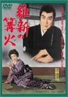 【新品】 維新の篝火 [DVD]