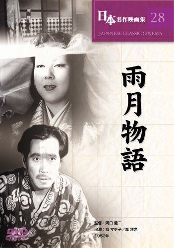 【新品】 雨月物語 [DVD]