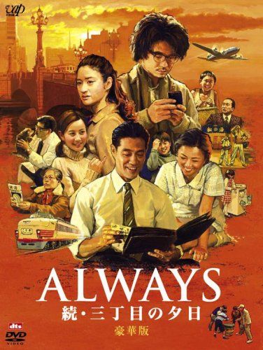 [New] ALWAYS continued / 3 -chome sunset [DVD luxurious version]