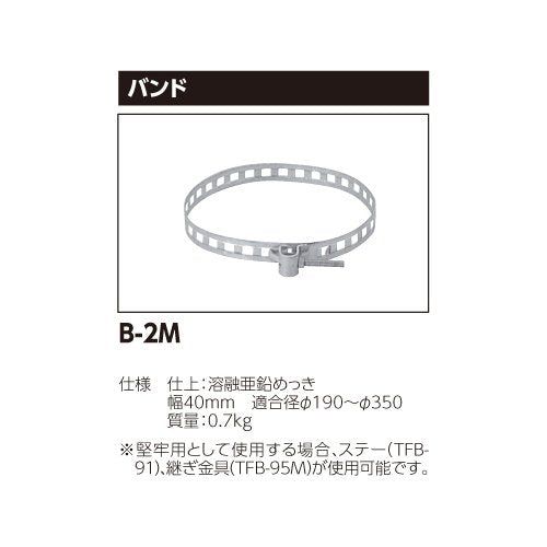 【新品】 東芝ライテック 屋外灯取付バンド 電柱用 B-2M