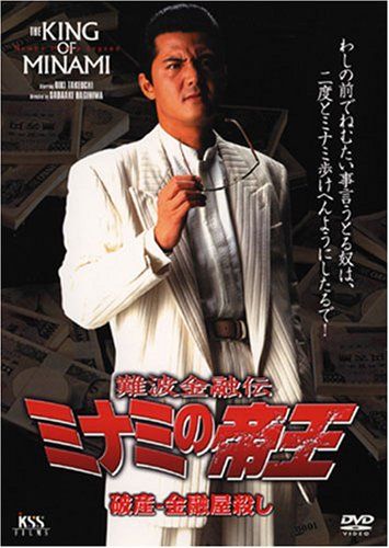 【新品】 難波金融伝 ミナミの帝王(28) 破産-金融屋殺し [DVD]