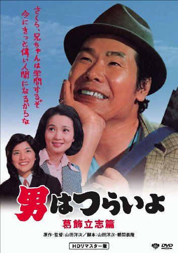 【新品】 松竹 寅さんシリーズ 男はつらいよ 葛飾立志篇 [DVD]