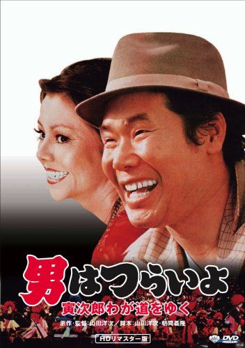 【新品】 松竹 寅さんシリーズ 男はつらいよ 寅次郎わが道をゆく [DVD]