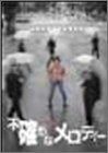 [New] uncertain melody [DVD]