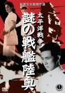 【新品】 太平洋戦争 謎の戦艦陸奥 [DVD]