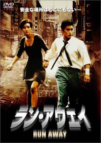 【新品】 ラン・アウェイ-RUN AWAY- [DVD]