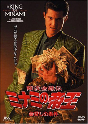 【新品】 難波金融伝 ミナミの帝王(3) 金貸しの条件 [DVD]