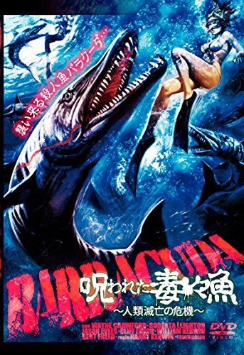 【新品】 呪われた毒々魚~人類滅亡の危機~ [DVD]