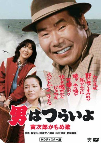 【新品】 松竹 寅さんシリーズ 男はつらいよ 寅次郎かもめ歌 [DVD]