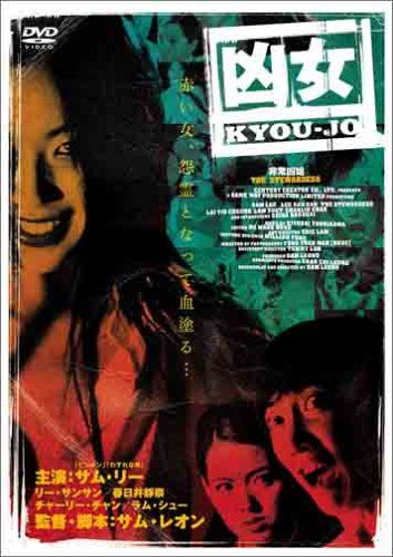 [New] Evil girl kyoujo [DVD]