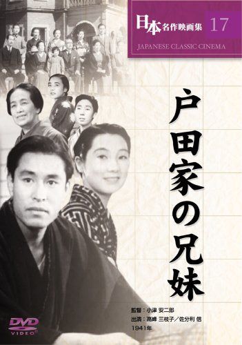 【新品】 戸田家の兄妹 [DVD] COS-017