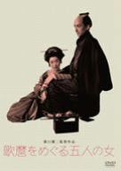 [New] Five women about Utamaro [DVD]