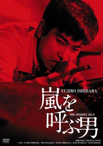 【新品】 日活100周年邦画クラシック GREAT20 嵐を呼ぶ男 ＨＤリマスター版 [DVD]