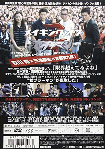 【新品】 白黒つけた男たちメイキングオブ「ゼブラーマン」 [DVD]