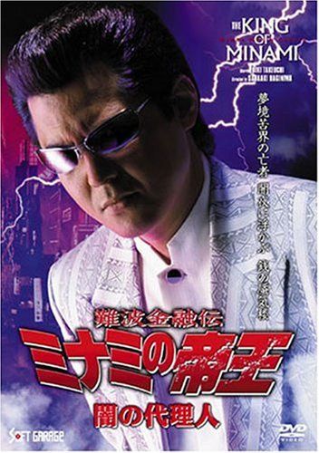 [New] Namba Financial Den Minami Emperor (52) Dark Agency [DVD]