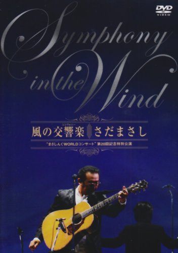 [New] Wind symphony "Masashingu WORLD Concert" 20th Commemorative Special Performance [DVD]