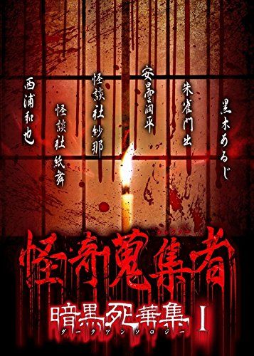 【新品】 怪奇蒐集者 暗黒死華集I [DVD]