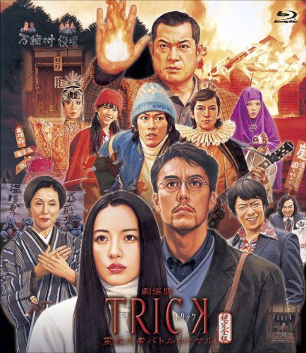 【新品】 劇場版TRICK 霊能力者バトルロイヤル [Blu-ray]