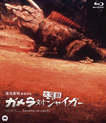 [New] Gamera vs. Great Demon Beast Jaiger [Blu-ray]