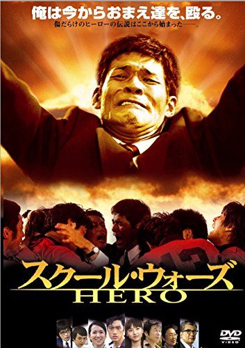 [New] Movie Shochiku DVD Collection School Wars HERO at that time