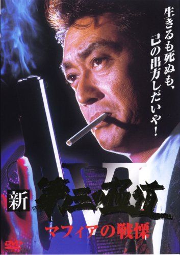 【新品】 新・第三の極道 6 [DVD]