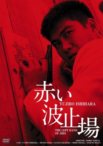 【新品】 日活100周年邦画クラシック GREAT20 赤い波止場 ＨＤリマスター版 [DVD]