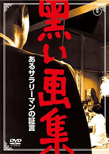 [New] Testimony of a salaried worker with a black art book [Toho DVD Cinema Fan Club]