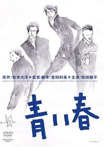 【新品】 青い春 [DVD]