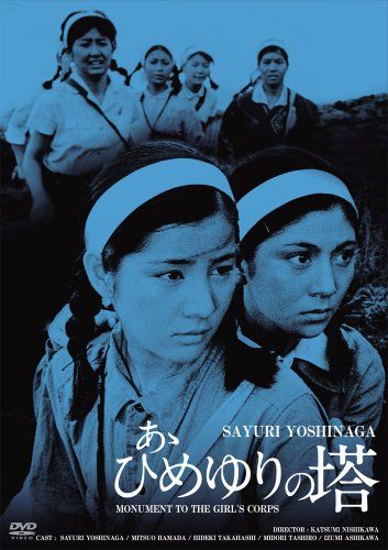 【新品】 日活100周年邦画クラシック GREAT20 あゝひめゆりの塔 ＨＤリマスター版 [DVD]