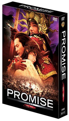 【新品】 PROMISE (無極) プレミアムBOX [DVD]