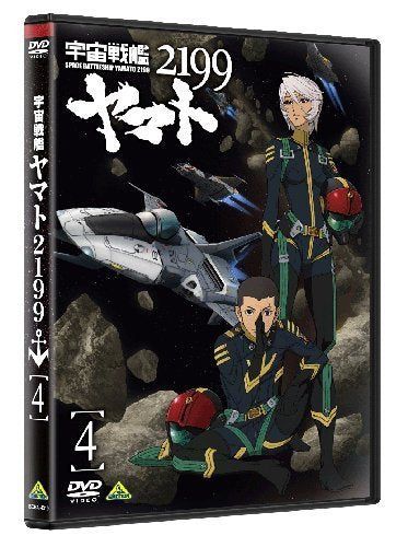 【新品】 宇宙戦艦ヤマト2199 4 [DVD]