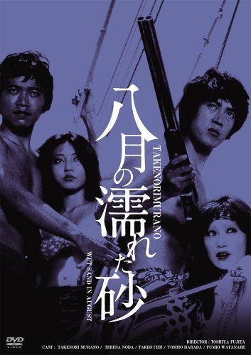 【新品】 日活100周年邦画クラシック GREAT20 八月の濡れた砂 ＨＤリマスター版 [DVD]