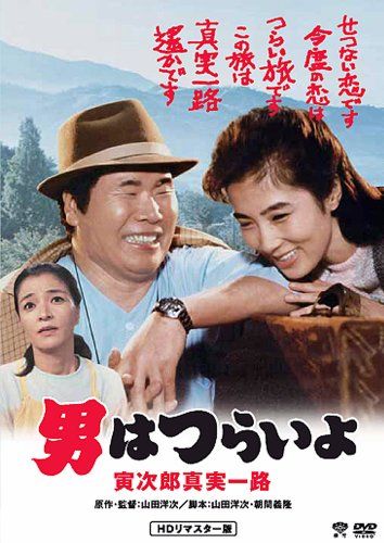 【新品】 松竹 寅さんシリーズ 男はつらいよ 寅次郎真実一路 [DVD]