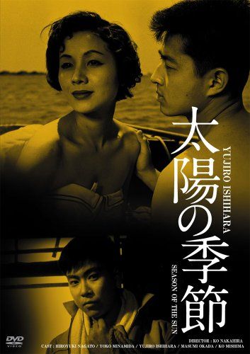 【新品】 日活100周年邦画クラシック GREAT20 太陽の季節 ＨＤリマスター版 [DVD]