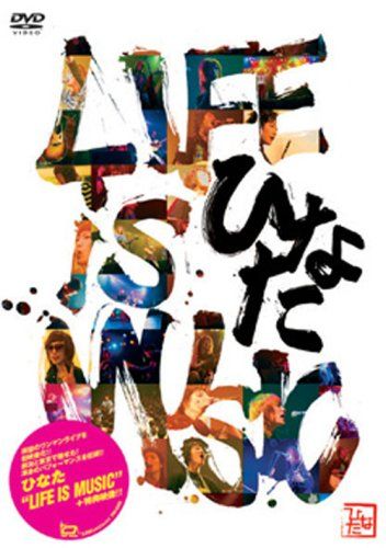 【新品】 LIFE IS MUSIC [DVD]
