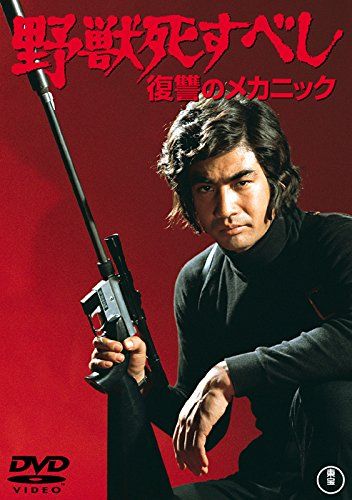 【新品】 野獣死すべし 復讐のメカニック 【東宝DVDシネマファンクラブ】