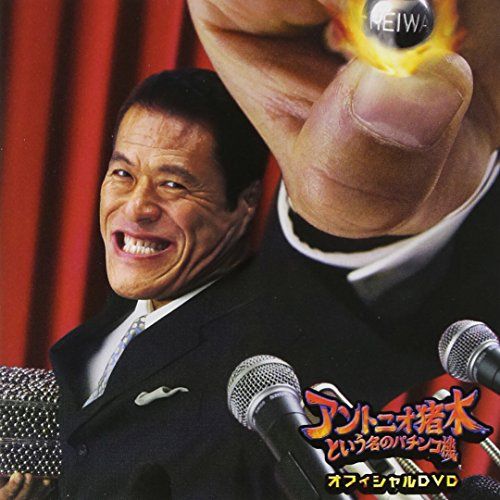 [New] Pachinko machine official DVD named Antonio Inoki