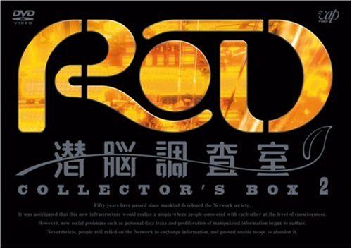 【新品】 RD 潜脳調査室 コレクターズBOX[2] [DVD]
