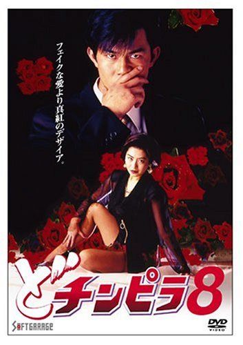 [New] Denpira (8) [DVD]