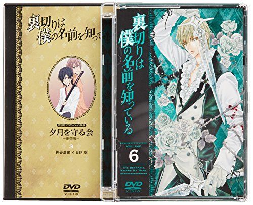 【新品】 裏切りは僕の名前を知っている 限定版 第6巻 [DVD]