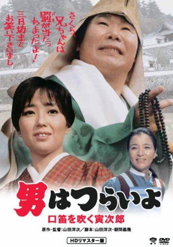 【新品】 松竹 寅さんシリーズ 男はつらいよ 口笛を吹く寅次郎 [DVD]