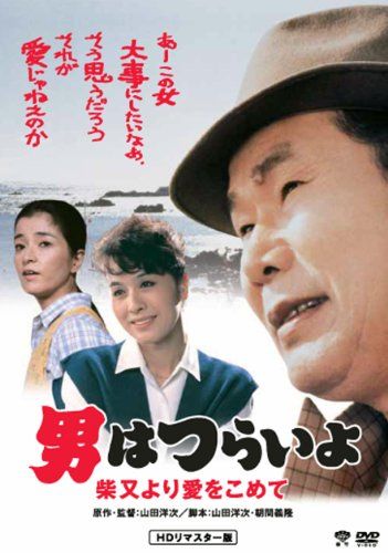 【新品】 松竹 寅さんシリーズ 男はつらいよ 柴又より愛をこめて [DVD]