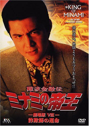 【新品】 難波金融伝 ミナミの帝王(18)詐欺師の運命 [DVD]